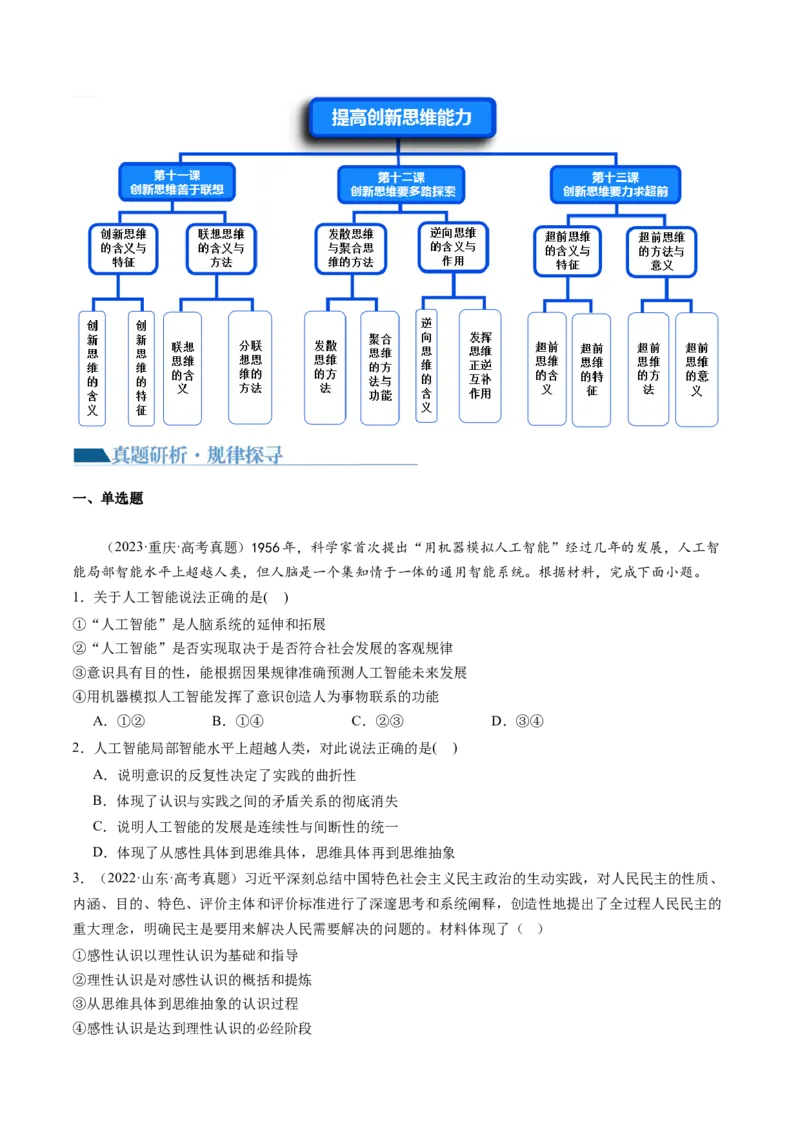 专题16辩证思维与创新思维（讲义）（原卷版）_8.2025政治总复习_2024年新高考资料_2.2024二轮复习_2024年高考政治二轮复习讲练测（新教材新高考）