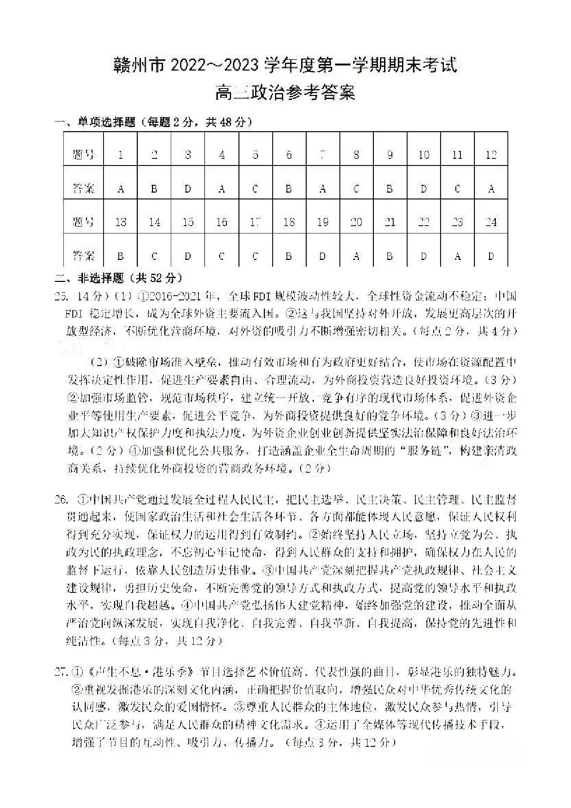 政治答案_8.2025政治总复习_政治高考模拟题_老高考_2023年_2023届江西省赣州高三期末联考政治_2023届江西省赣州高三期末联考政治