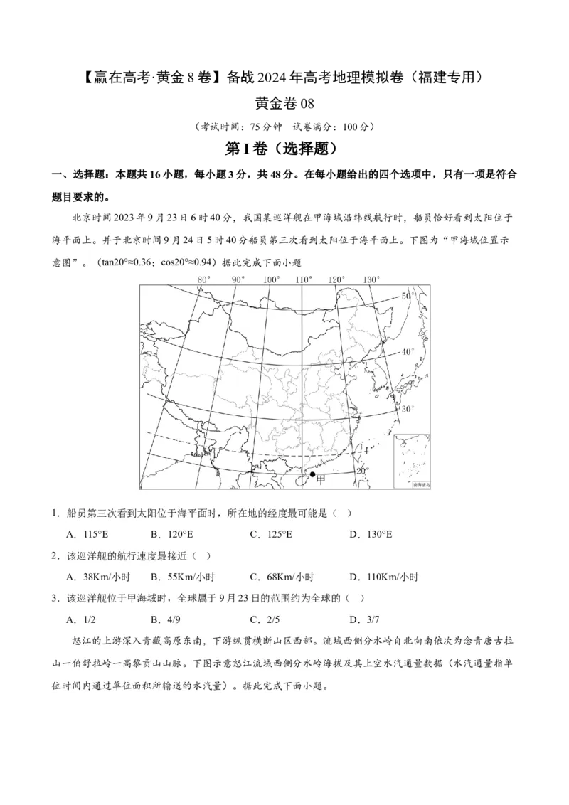 黄金卷08（原卷版）-赢在高考黄金8卷备战2024年高考地理模拟卷（福建专用）_9.2025地理总复习_2024年新高考资料_4.2024高考模拟预测试卷