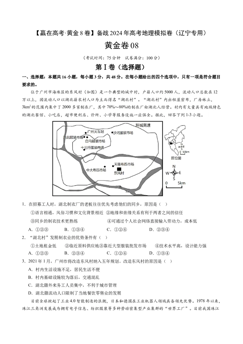 黄金卷08（考试版）-赢在高考&middot;黄金8卷备战2024年高考地理模拟卷（辽宁专用）_9.2025地理总复习_2024年新高考资料_4.2024高考模拟预测试卷
