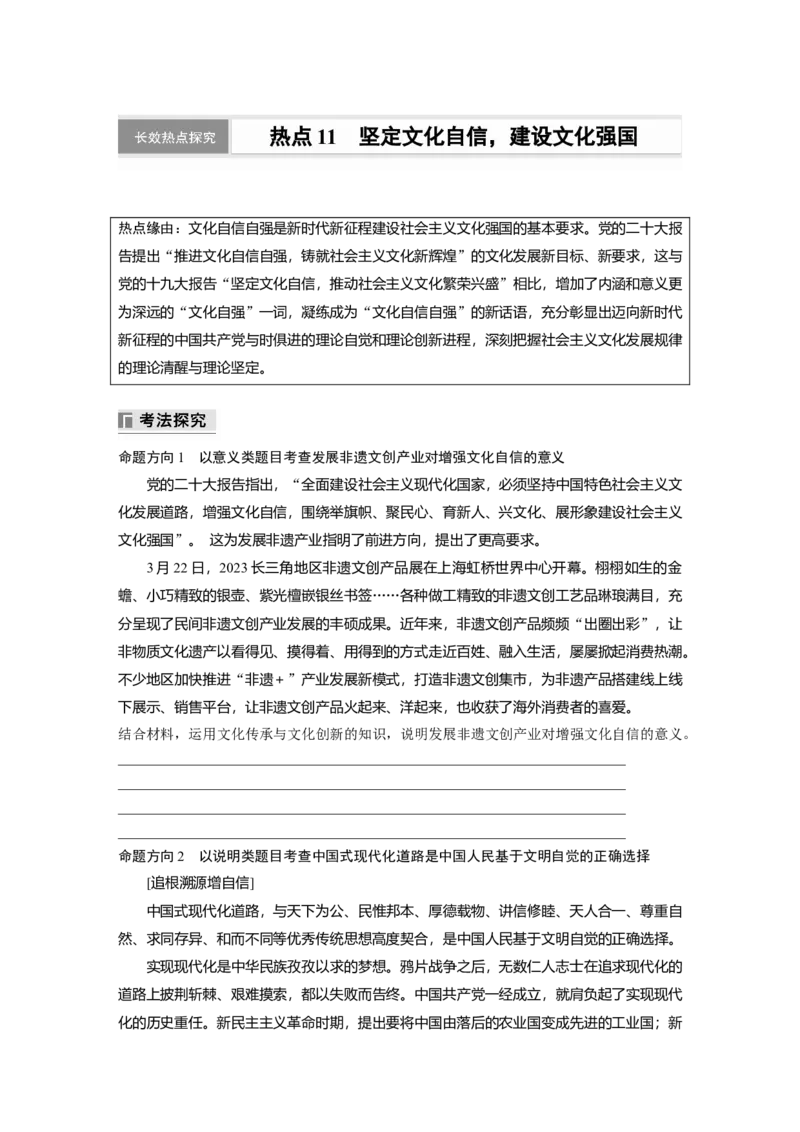 专题十一　长效热点探究　热点11　坚定文化自信，建设文化强国_8.2025政治总复习_2025年新高考资料_二轮复习_word+ppt2025年高考政治BBG二轮_学生用书Word版全书_学生用书Word版文档