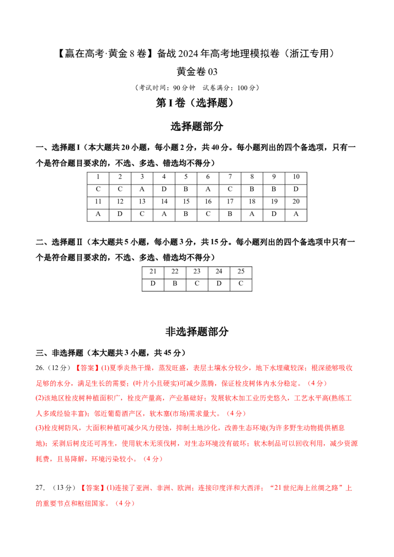 黄金卷03（参考答案）-赢在高考&middot;黄金8卷备战2024年高考地理模拟卷（浙江专用）_9.2025地理总复习_2024年新高考资料_4.2024高考模拟预测试卷