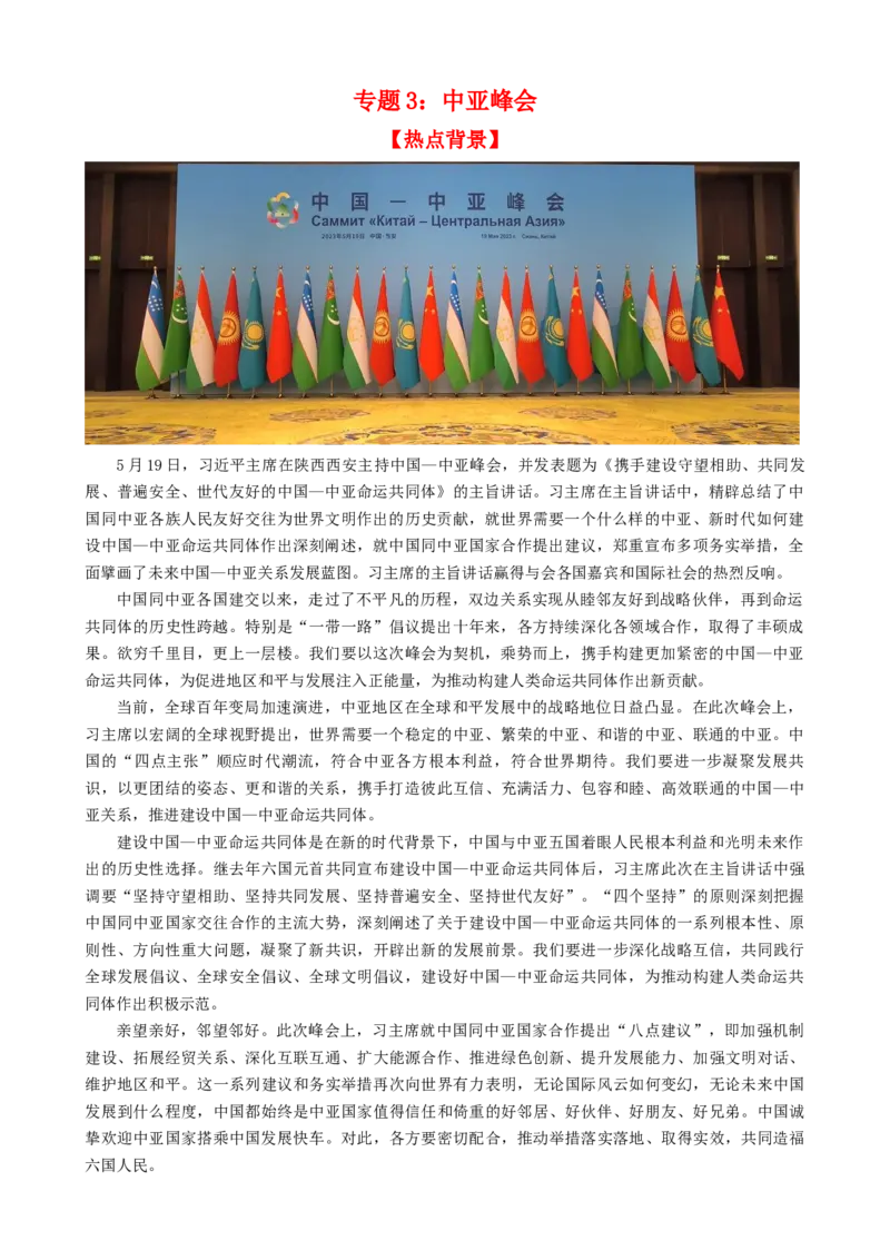 时政热点3中亚峰会-每月时政2024届高考政治时政热点专题（热点背景+链接教材+创新演练）（新高考通用）_8.2025政治总复习_2024年新高考资料_2.2024二轮复习
