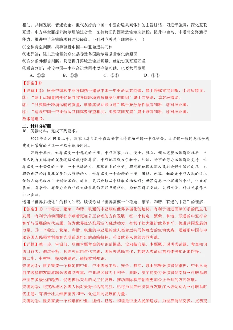 时政热点3中亚峰会-每月时政2024届高考政治时政热点专题（热点背景+链接教材+创新演练）（新高考通用）_8.2025政治总复习_2024年新高考资料_2.2024二轮复习