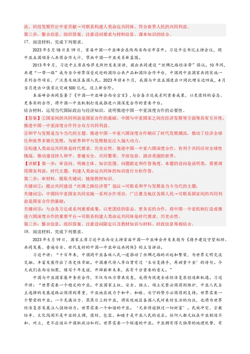 时政热点3中亚峰会-每月时政2024届高考政治时政热点专题（热点背景+链接教材+创新演练）（新高考通用）_8.2025政治总复习_2024年新高考资料_2.2024二轮复习