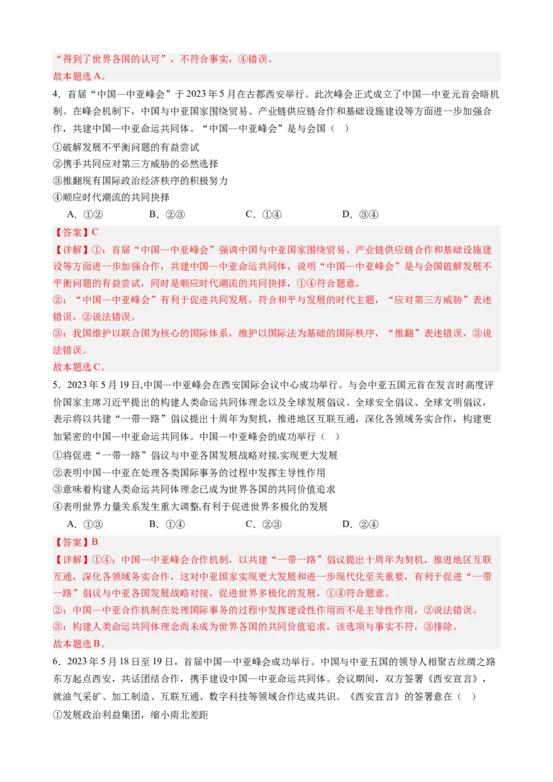 时政热点3中亚峰会-每月时政2024届高考政治时政热点专题（热点背景+链接教材+创新演练）（新高考通用）_8.2025政治总复习_2024年新高考资料_2.2024二轮复习