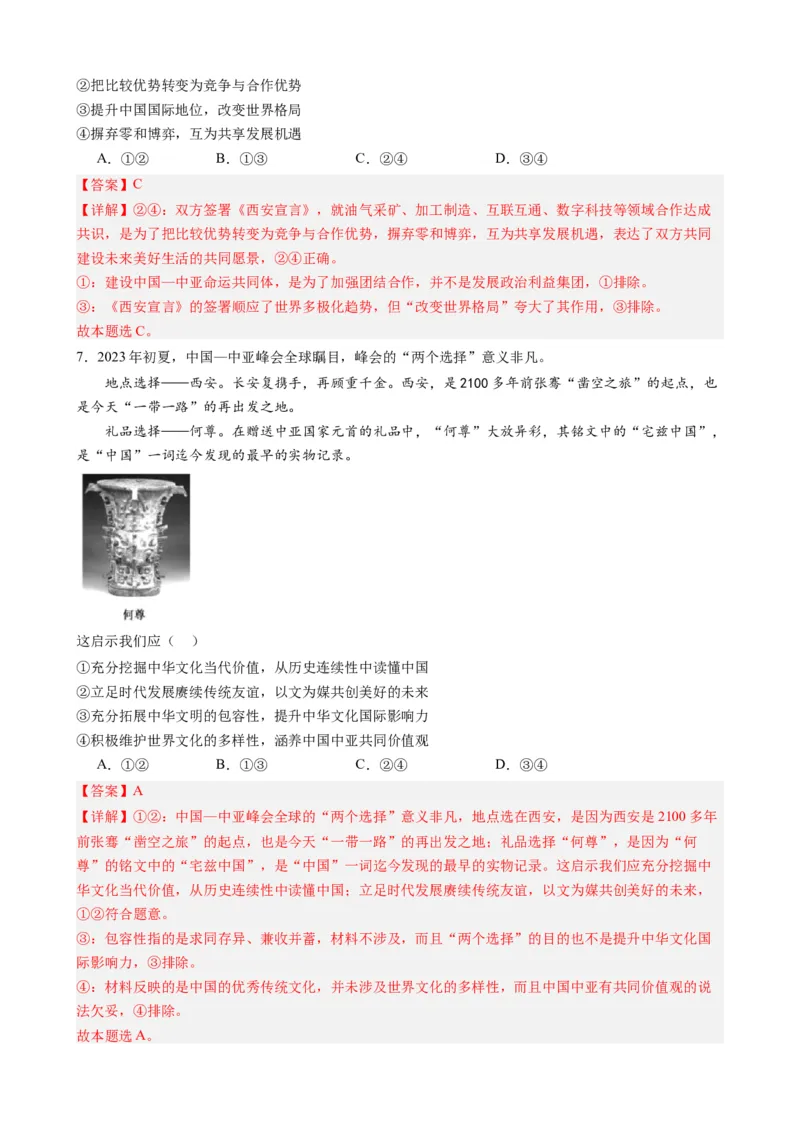 时政热点3中亚峰会-每月时政2024届高考政治时政热点专题（热点背景+链接教材+创新演练）（新高考通用）_8.2025政治总复习_2024年新高考资料_2.2024二轮复习