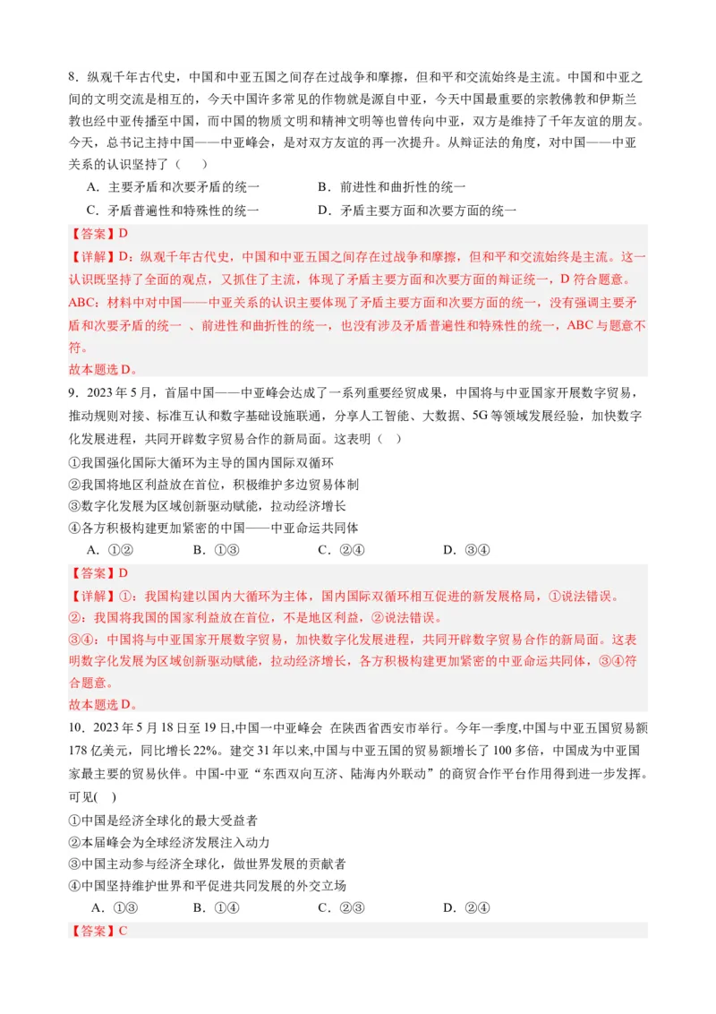 时政热点3中亚峰会-每月时政2024届高考政治时政热点专题（热点背景+链接教材+创新演练）（新高考通用）_8.2025政治总复习_2024年新高考资料_2.2024二轮复习