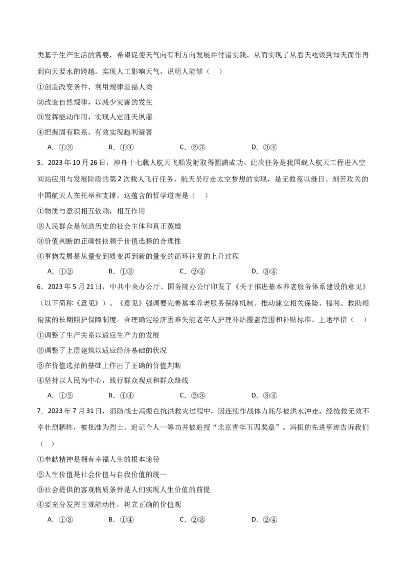 必修四《哲学与文化》（测试）（原卷版）_8.2025政治总复习_2024年新高考资料_2.2024二轮复习_2024年高考政治二轮复习讲练测（新教材新高考）