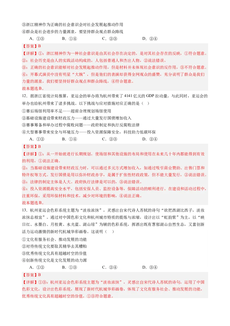 时政热点4杭州亚运会-每月时政2024届高考政治时政热点专题（热点背景+链接教材+创新演练）（新高考通用）_8.2025政治总复习_2024年新高考资料_2.2024二轮复习