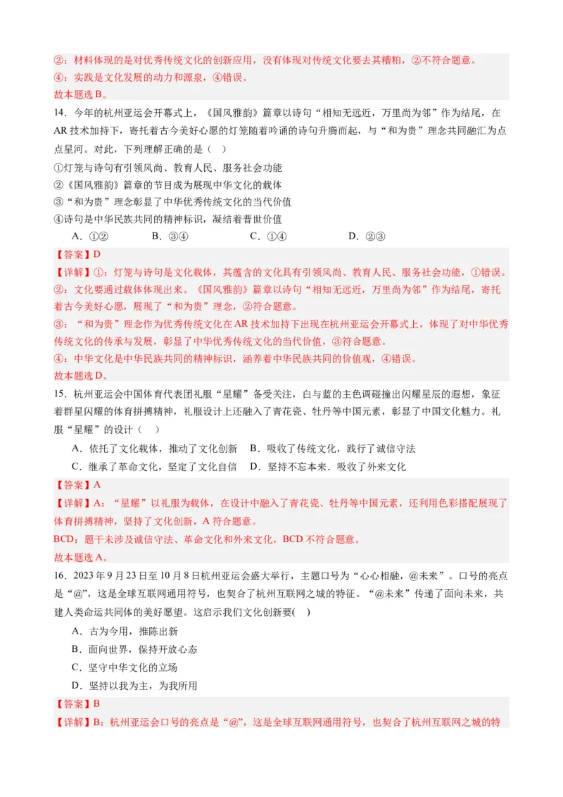 时政热点4杭州亚运会-每月时政2024届高考政治时政热点专题（热点背景+链接教材+创新演练）（新高考通用）_8.2025政治总复习_2024年新高考资料_2.2024二轮复习