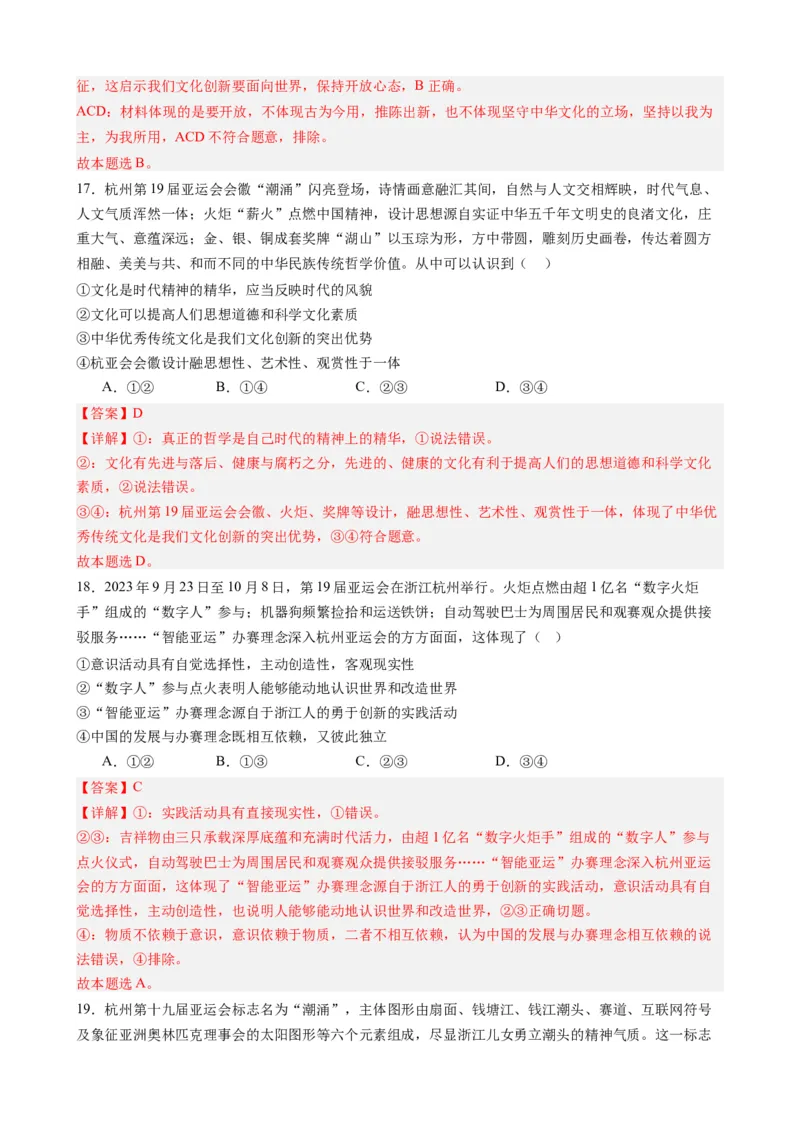 时政热点4杭州亚运会-每月时政2024届高考政治时政热点专题（热点背景+链接教材+创新演练）（新高考通用）_8.2025政治总复习_2024年新高考资料_2.2024二轮复习