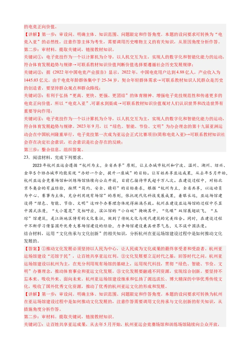 时政热点4杭州亚运会-每月时政2024届高考政治时政热点专题（热点背景+链接教材+创新演练）（新高考通用）_8.2025政治总复习_2024年新高考资料_2.2024二轮复习