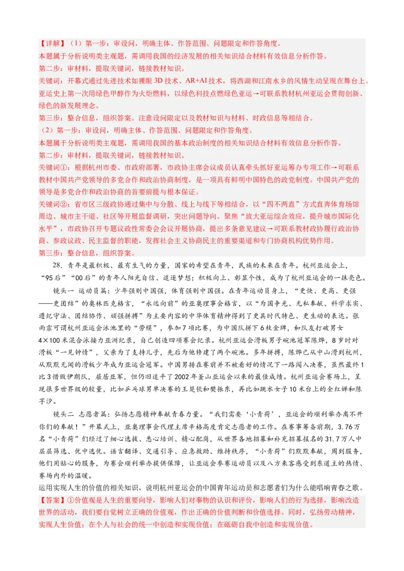 时政热点4杭州亚运会-每月时政2024届高考政治时政热点专题（热点背景+链接教材+创新演练）（新高考通用）_8.2025政治总复习_2024年新高考资料_2.2024二轮复习