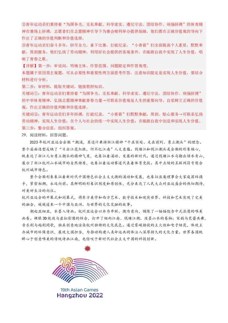 时政热点4杭州亚运会-每月时政2024届高考政治时政热点专题（热点背景+链接教材+创新演练）（新高考通用）_8.2025政治总复习_2024年新高考资料_2.2024二轮复习