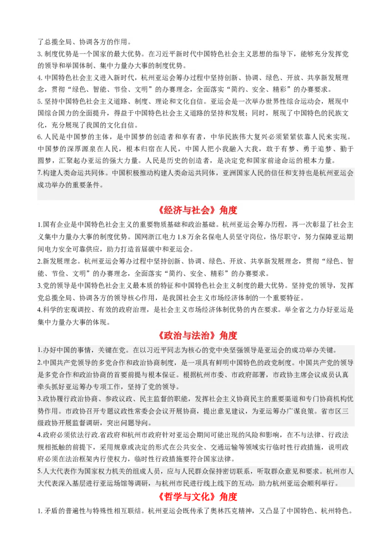 时政热点4杭州亚运会-每月时政2024届高考政治时政热点专题（热点背景+链接教材+创新演练）（新高考通用）_8.2025政治总复习_2024年新高考资料_2.2024二轮复习