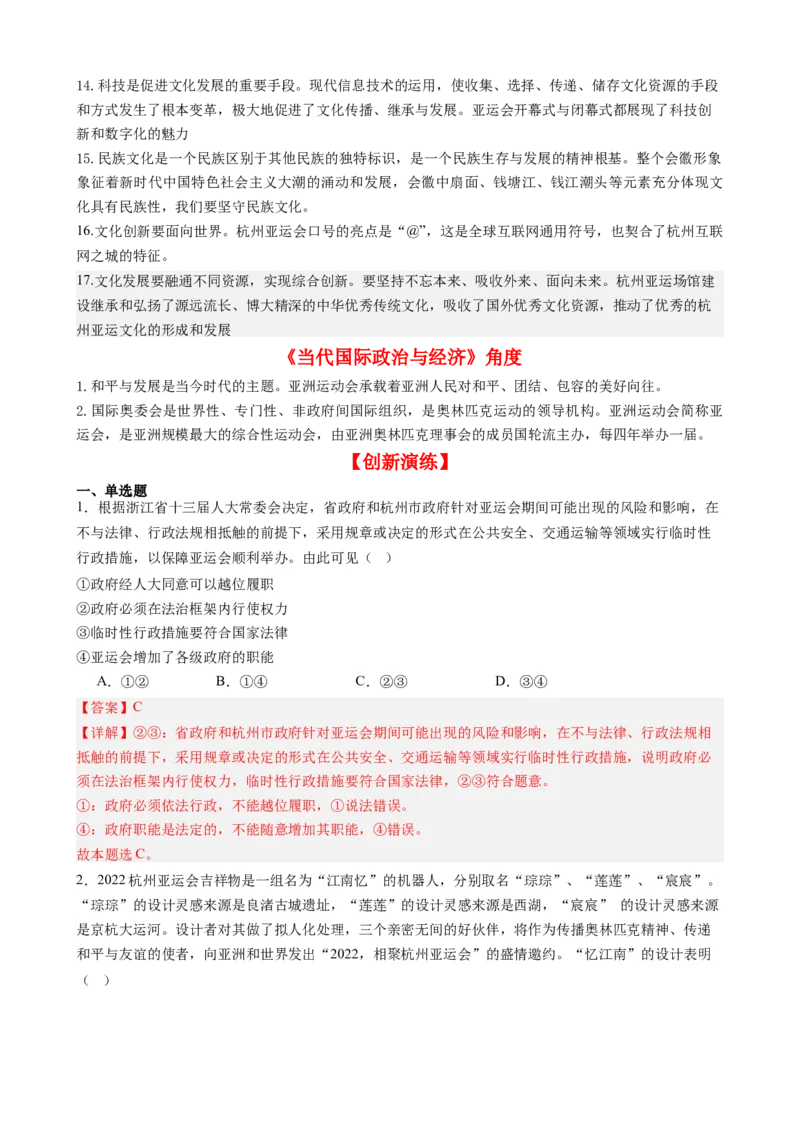 时政热点4杭州亚运会-每月时政2024届高考政治时政热点专题（热点背景+链接教材+创新演练）（新高考通用）_8.2025政治总复习_2024年新高考资料_2.2024二轮复习