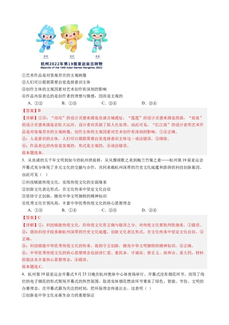 时政热点4杭州亚运会-每月时政2024届高考政治时政热点专题（热点背景+链接教材+创新演练）（新高考通用）_8.2025政治总复习_2024年新高考资料_2.2024二轮复习