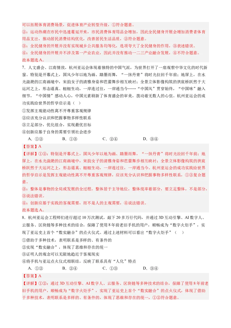 时政热点4杭州亚运会-每月时政2024届高考政治时政热点专题（热点背景+链接教材+创新演练）（新高考通用）_8.2025政治总复习_2024年新高考资料_2.2024二轮复习