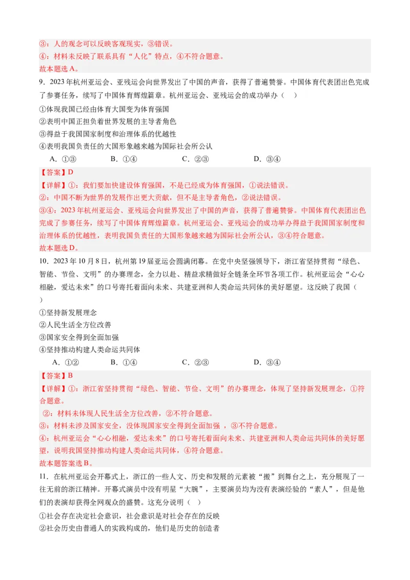 时政热点4杭州亚运会-每月时政2024届高考政治时政热点专题（热点背景+链接教材+创新演练）（新高考通用）_8.2025政治总复习_2024年新高考资料_2.2024二轮复习