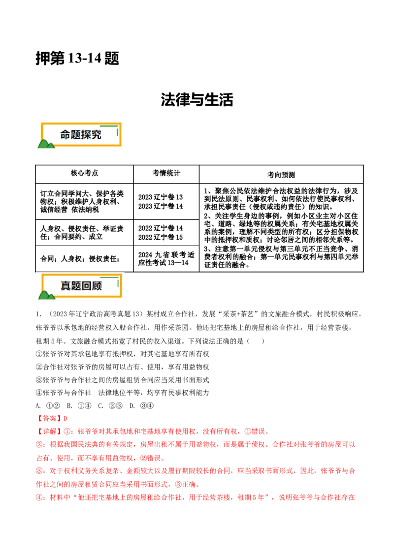 押第13-14题法律与生活（解析版）_8.2025政治总复习_2024年新高考资料_5.2024三轮冲刺_备战2024年高考政治临考题号押题（辽宁、黑龙江、吉林专用）323375917