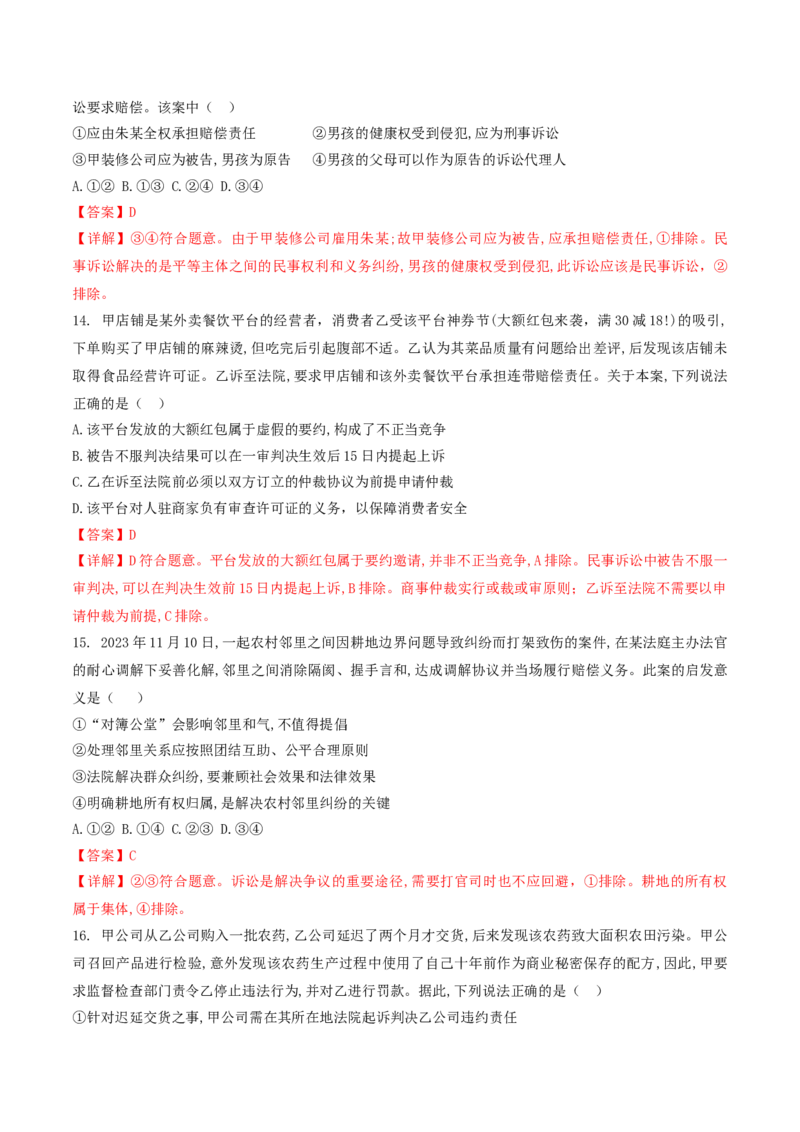 押第13-14题法律与生活（解析版）_8.2025政治总复习_2024年新高考资料_5.2024三轮冲刺_备战2024年高考政治临考题号押题（辽宁、黑龙江、吉林专用）323375917