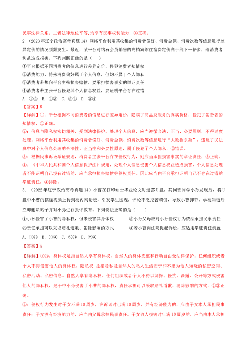 押第13-14题法律与生活（解析版）_8.2025政治总复习_2024年新高考资料_5.2024三轮冲刺_备战2024年高考政治临考题号押题（辽宁、黑龙江、吉林专用）323375917
