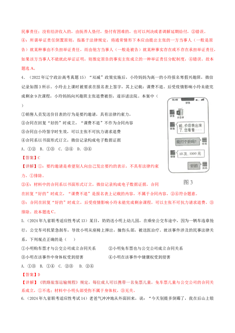 押第13-14题法律与生活（解析版）_8.2025政治总复习_2024年新高考资料_5.2024三轮冲刺_备战2024年高考政治临考题号押题（辽宁、黑龙江、吉林专用）323375917