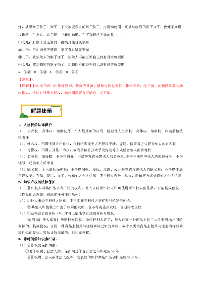 押第13-14题法律与生活（解析版）_8.2025政治总复习_2024年新高考资料_5.2024三轮冲刺_备战2024年高考政治临考题号押题（辽宁、黑龙江、吉林专用）323375917
