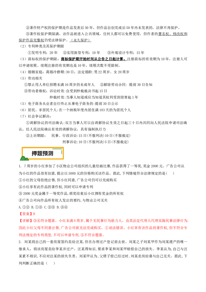 押第13-14题法律与生活（解析版）_8.2025政治总复习_2024年新高考资料_5.2024三轮冲刺_备战2024年高考政治临考题号押题（辽宁、黑龙江、吉林专用）323375917