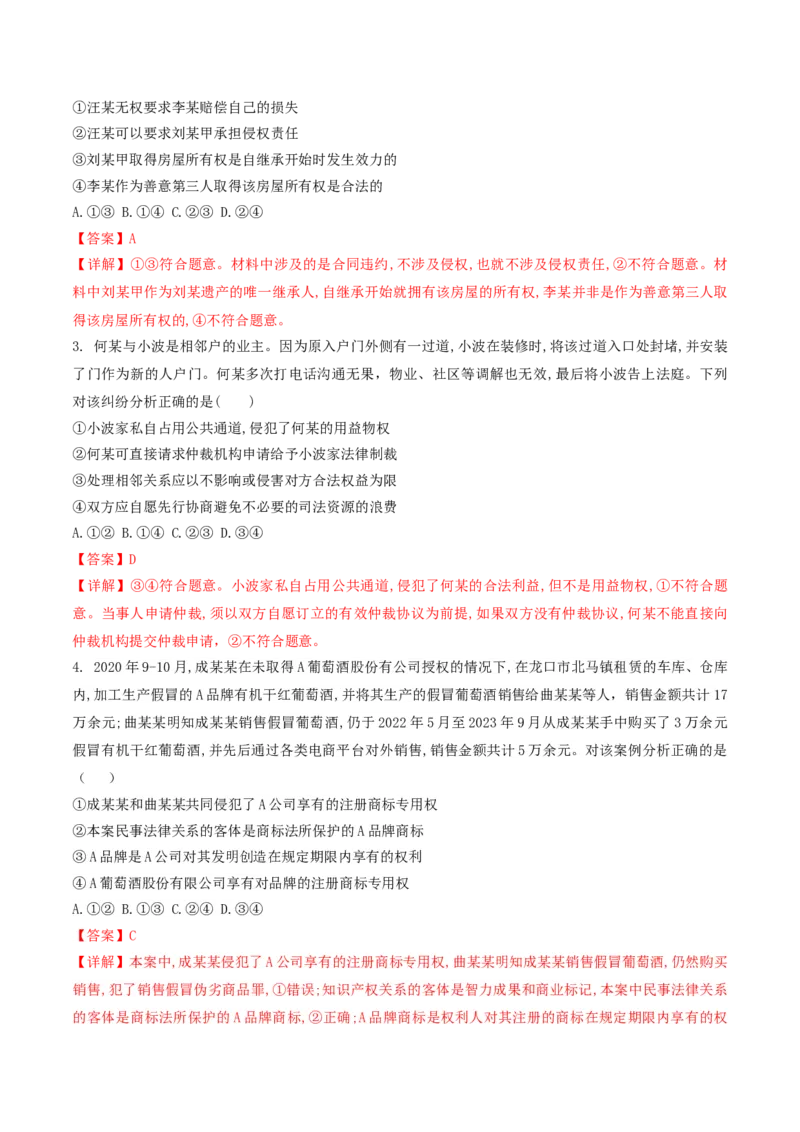 押第13-14题法律与生活（解析版）_8.2025政治总复习_2024年新高考资料_5.2024三轮冲刺_备战2024年高考政治临考题号押题（辽宁、黑龙江、吉林专用）323375917