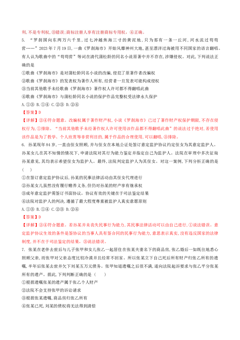 押第13-14题法律与生活（解析版）_8.2025政治总复习_2024年新高考资料_5.2024三轮冲刺_备战2024年高考政治临考题号押题（辽宁、黑龙江、吉林专用）323375917