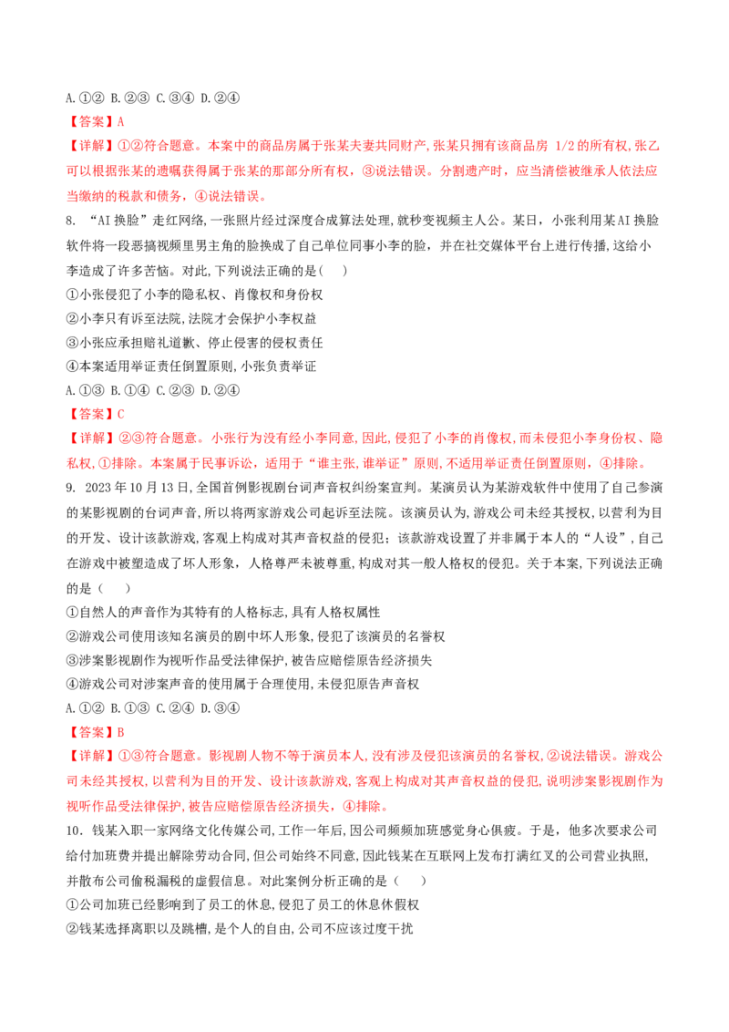 押第13-14题法律与生活（解析版）_8.2025政治总复习_2024年新高考资料_5.2024三轮冲刺_备战2024年高考政治临考题号押题（辽宁、黑龙江、吉林专用）323375917