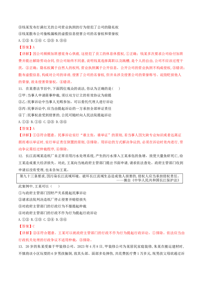 押第13-14题法律与生活（解析版）_8.2025政治总复习_2024年新高考资料_5.2024三轮冲刺_备战2024年高考政治临考题号押题（辽宁、黑龙江、吉林专用）323375917