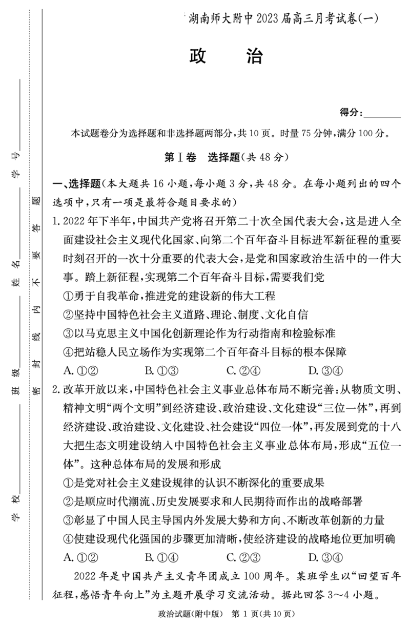 湖南师大附中2023届高三上学期月考试卷（一）政治试题PDF版缺答案_8.2025政治总复习_政治高考模拟题_新高考_2023年_湖南师大附中2023届高三上学期月考试卷（一）政治试题
