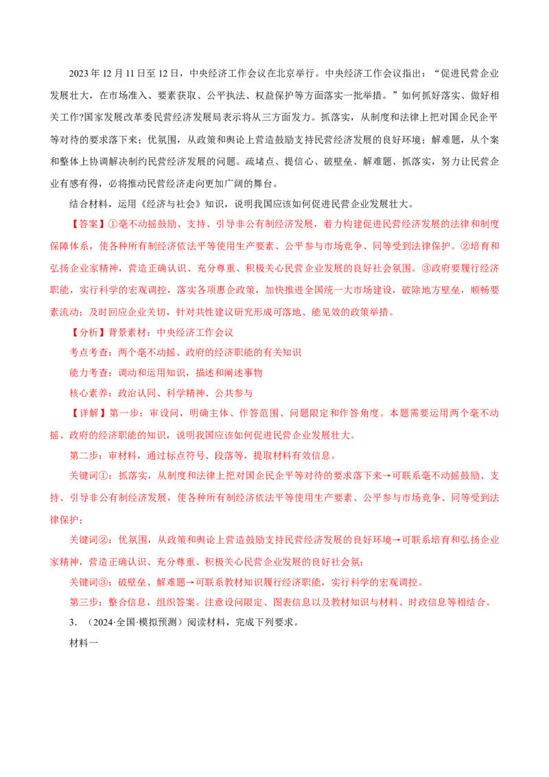 押江苏卷第18题经济与社会（解析版）-备战2024年高考政治临考题号押题（江苏卷）_8.2025政治总复习_2024年新高考资料_5.2024三轮冲刺