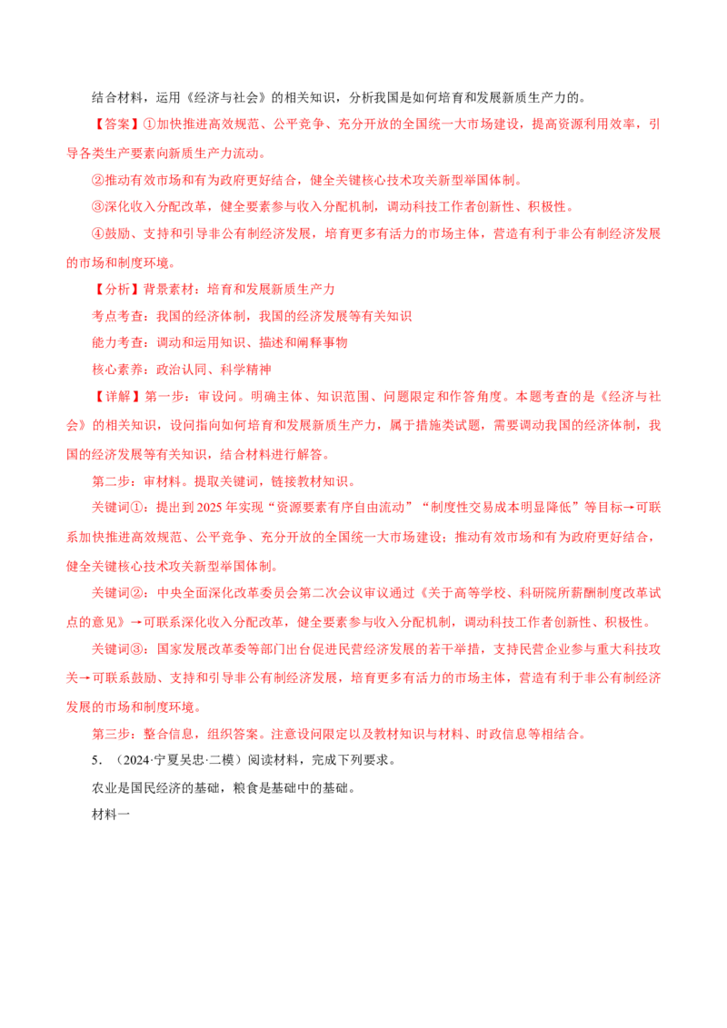 押江苏卷第18题经济与社会（解析版）-备战2024年高考政治临考题号押题（江苏卷）_8.2025政治总复习_2024年新高考资料_5.2024三轮冲刺