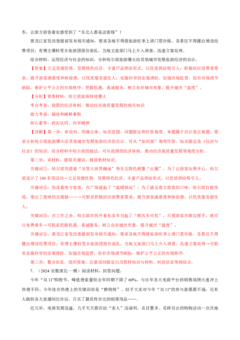 押江苏卷第18题经济与社会（解析版）-备战2024年高考政治临考题号押题（江苏卷）_8.2025政治总复习_2024年新高考资料_5.2024三轮冲刺