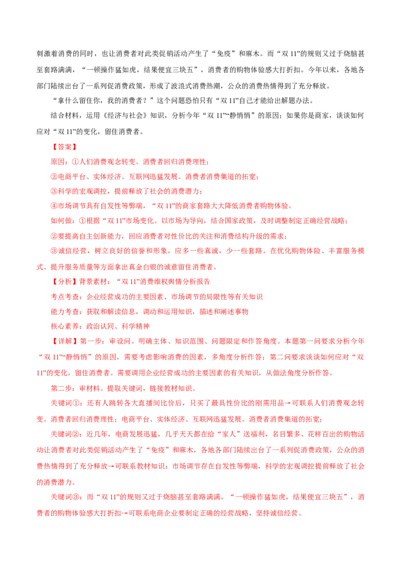 押江苏卷第18题经济与社会（解析版）-备战2024年高考政治临考题号押题（江苏卷）_8.2025政治总复习_2024年新高考资料_5.2024三轮冲刺