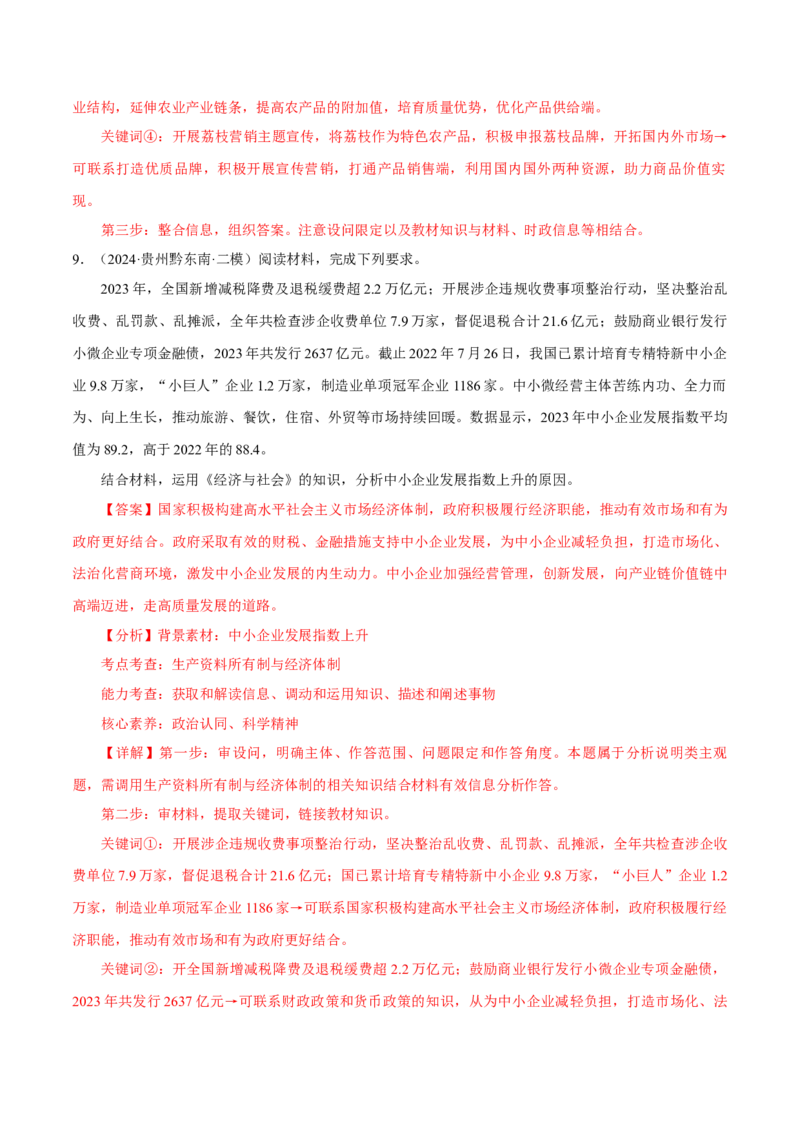 押江苏卷第18题经济与社会（解析版）-备战2024年高考政治临考题号押题（江苏卷）_8.2025政治总复习_2024年新高考资料_5.2024三轮冲刺