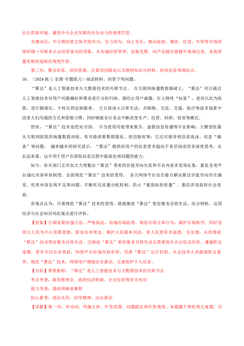 押江苏卷第18题经济与社会（解析版）-备战2024年高考政治临考题号押题（江苏卷）_8.2025政治总复习_2024年新高考资料_5.2024三轮冲刺
