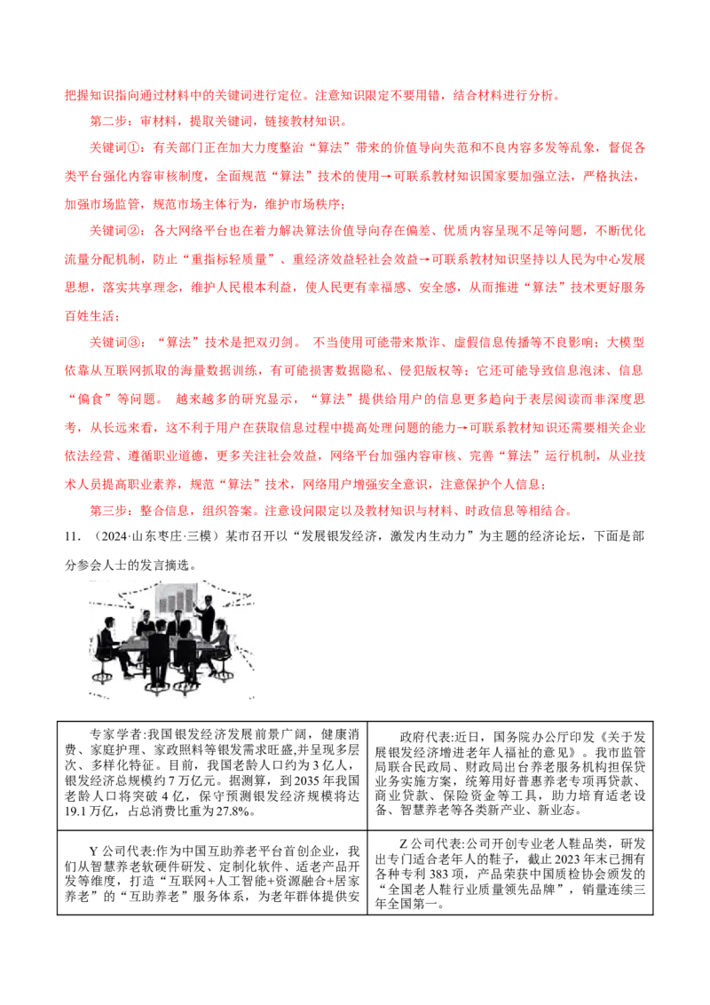 押江苏卷第18题经济与社会（解析版）-备战2024年高考政治临考题号押题（江苏卷）_8.2025政治总复习_2024年新高考资料_5.2024三轮冲刺
