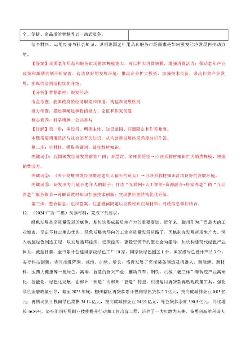 押江苏卷第18题经济与社会（解析版）-备战2024年高考政治临考题号押题（江苏卷）_8.2025政治总复习_2024年新高考资料_5.2024三轮冲刺