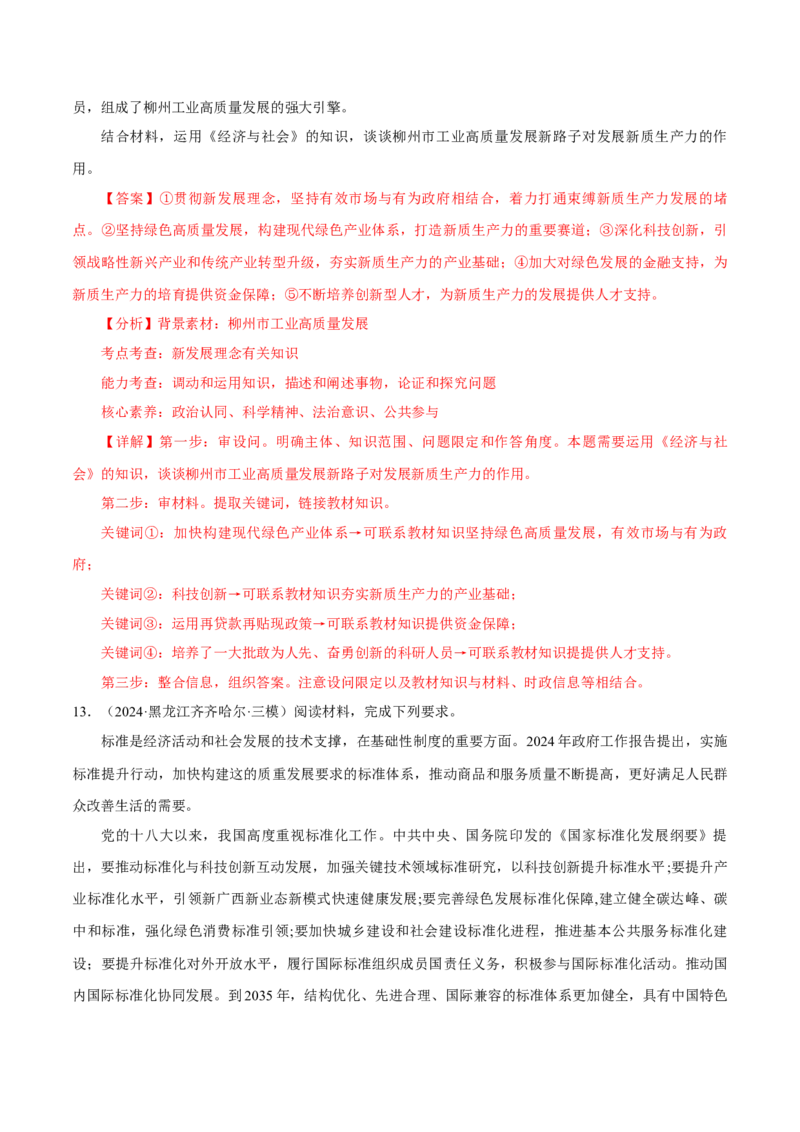 押江苏卷第18题经济与社会（解析版）-备战2024年高考政治临考题号押题（江苏卷）_8.2025政治总复习_2024年新高考资料_5.2024三轮冲刺