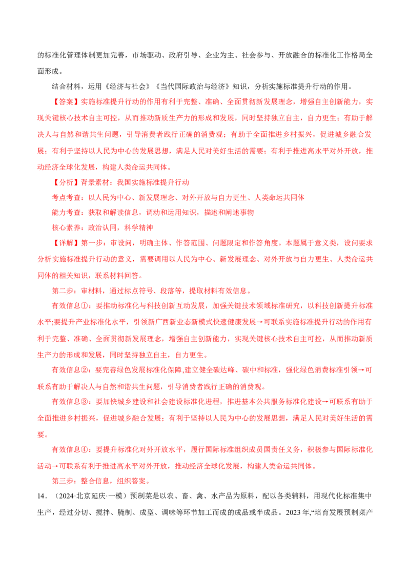 押江苏卷第18题经济与社会（解析版）-备战2024年高考政治临考题号押题（江苏卷）_8.2025政治总复习_2024年新高考资料_5.2024三轮冲刺
