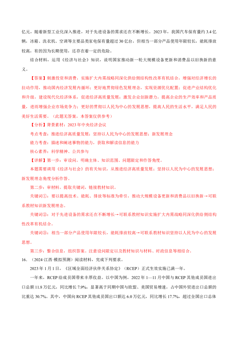 押江苏卷第18题经济与社会（解析版）-备战2024年高考政治临考题号押题（江苏卷）_8.2025政治总复习_2024年新高考资料_5.2024三轮冲刺