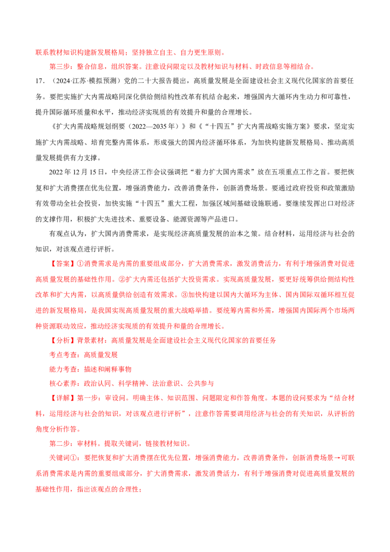 押江苏卷第18题经济与社会（解析版）-备战2024年高考政治临考题号押题（江苏卷）_8.2025政治总复习_2024年新高考资料_5.2024三轮冲刺