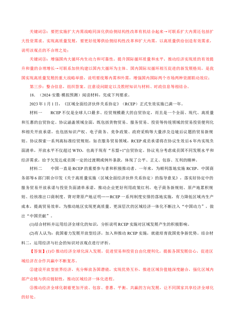 押江苏卷第18题经济与社会（解析版）-备战2024年高考政治临考题号押题（江苏卷）_8.2025政治总复习_2024年新高考资料_5.2024三轮冲刺