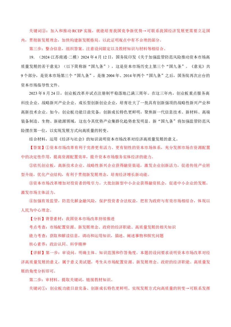 押江苏卷第18题经济与社会（解析版）-备战2024年高考政治临考题号押题（江苏卷）_8.2025政治总复习_2024年新高考资料_5.2024三轮冲刺