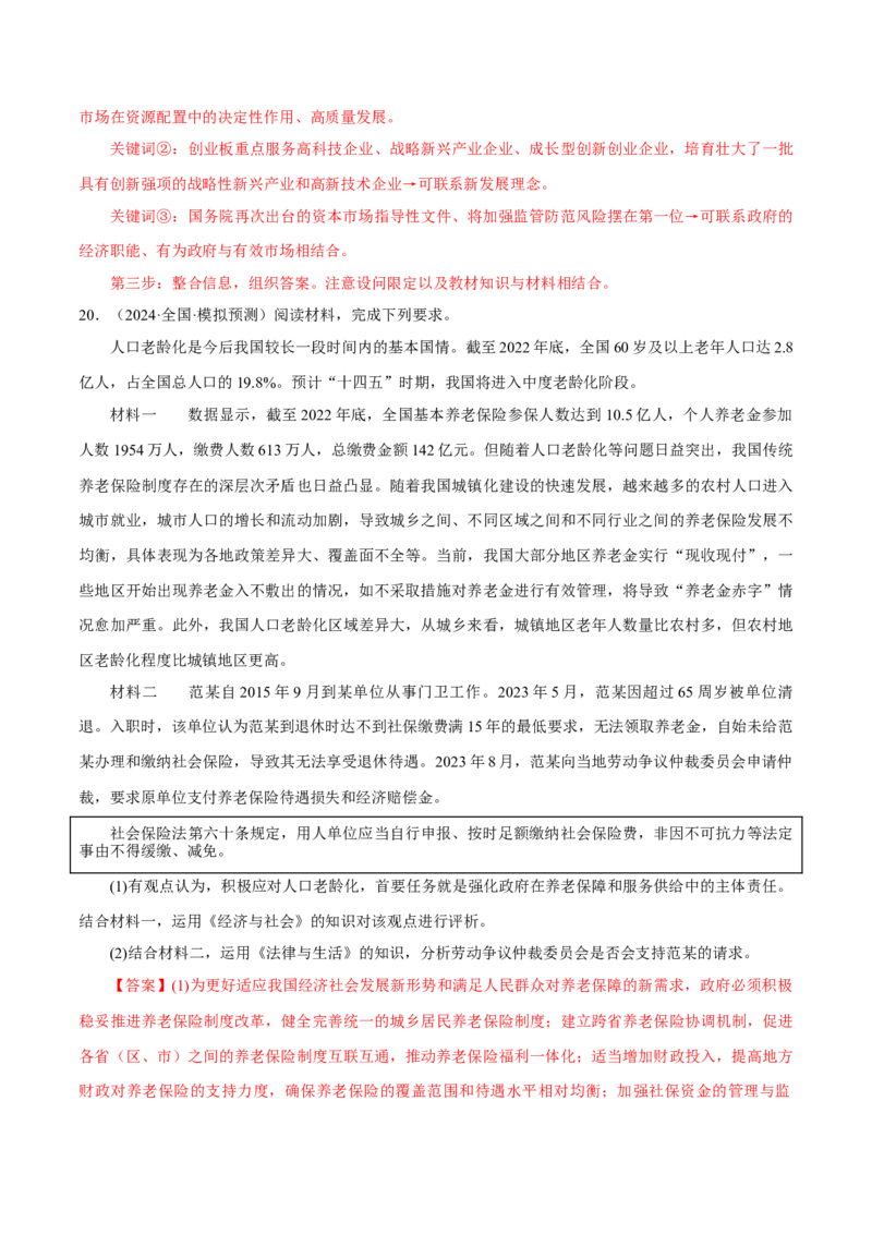 押江苏卷第18题经济与社会（解析版）-备战2024年高考政治临考题号押题（江苏卷）_8.2025政治总复习_2024年新高考资料_5.2024三轮冲刺
